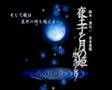 夜王子と月の姫