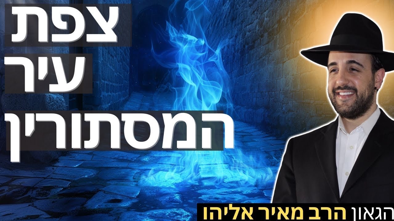 הרב מאיר אליהו | צפת עיר המסתורין | יזדים – ה'תשפ"ו