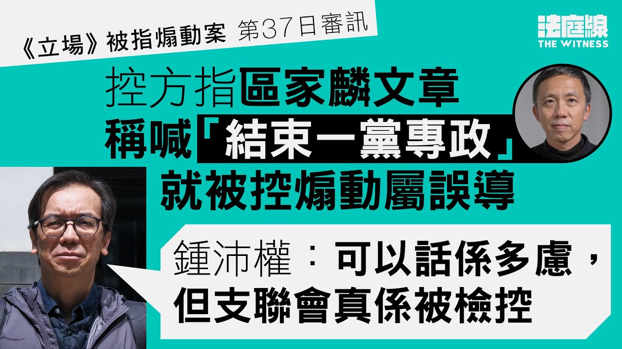 《立場》案｜控方指區家麟文章稱喊「結束一黨專政」就被控煽動屬誤導　鍾不同意