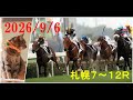 2026/9/6　札幌７～１２レース　枠順確定