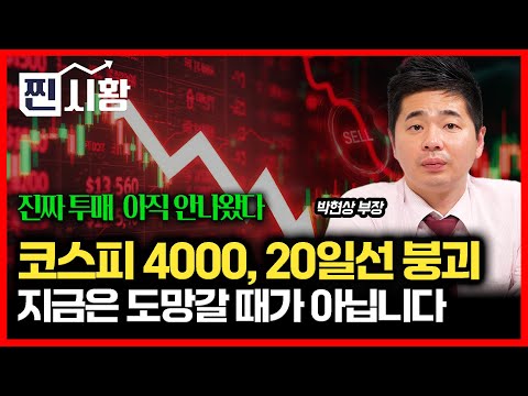 [#찐시황] 또 급락장! 코스피 4000 붕괴,  20일 선도 깨지고.. 그래도 아직은 손절 할 때가 아닙니다. / SK하이닉스 팔까? 살까? 함께 고민하시죠! ㅣ박현상 부장