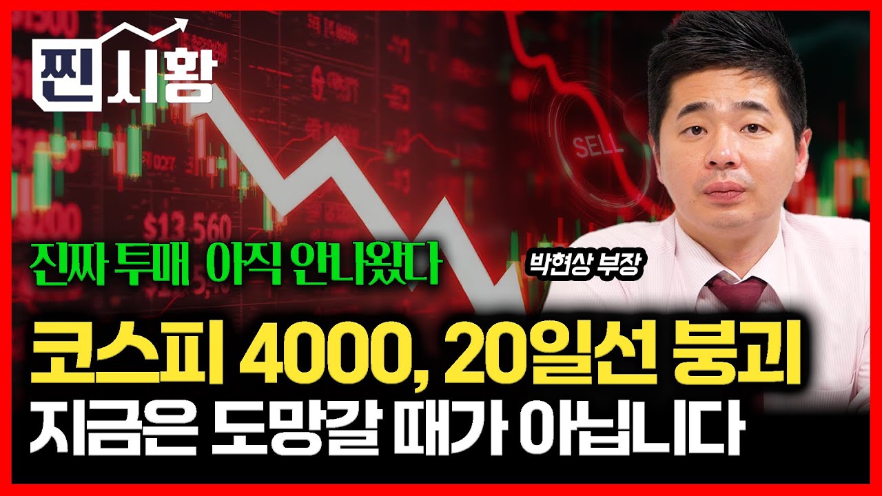 [#찐시황] 또 급락장! 코스피 4000 붕괴,  20일 선도 깨지고.. 그래도 아직은 손절 할 때가 아닙니다. / SK하이닉스 팔까? 살까? 함께 고민하시죠! ㅣ박현상 부장