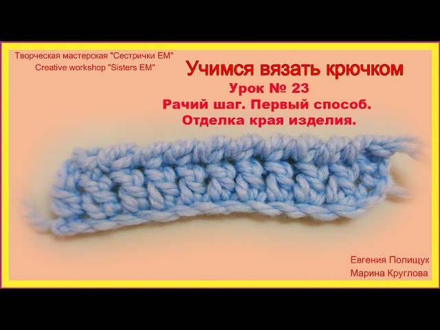 Урок по вязанию рачьего шага крючком Урок по вязанию рачьего шага крючком