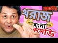 Kharaj Mukherjee Funny Scenes |HD|Top Comedy Scenes|Jeet Comedy Special |Wanted| #Bangla Comedy Kharaj Mukherjee Funny Scenes |HD|Top Comedy Scenes|Jeet Comedy Special |Wanted| #Bangla Comedy