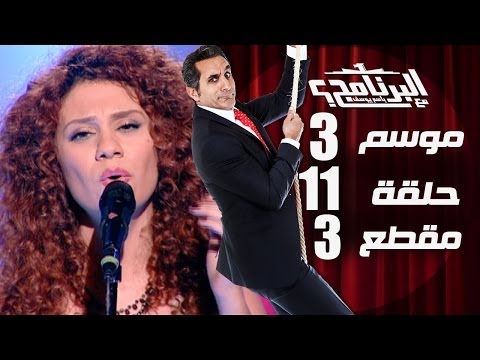 3. - باسم يوسف مع لينا شماميان. اشترك في القناة http://www.youtube.com/user/albernameg?sub_confirmation=1 لتكون أول المشاهدين للمقاطع الجديدة.