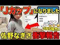 「Jカップになりました」佐野なぎさの衝撃報告にSNS騒然！？😱