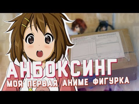 МОЯ ПЕРВАЯ АНИМЕ-ФИГУРКА! Анбоксинг посылочки [TarelkO]