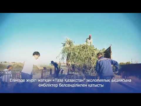 Ембіліктер "Таза Қазақстан" акциясына қатысты