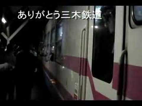 ありがとう三木鉄道