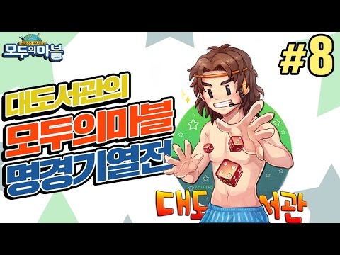 모두 - 121005 넷마블 모두의 마블 대도서관 방송 명경기 열전! 진짜 부루마블만큼이나 재밌는 온라인 부루마블 게임! 시청자와 함께하는 피도 눈물도 없는 한 판 승부! 이번엔 실친 퍼펙트드럼과...