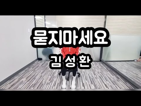 [의자체조] 묻지마세요 - 김성환 (의정부시생활체육지도…