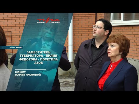 Заместитель губернатора - Лилия Федотова - посетила Азов