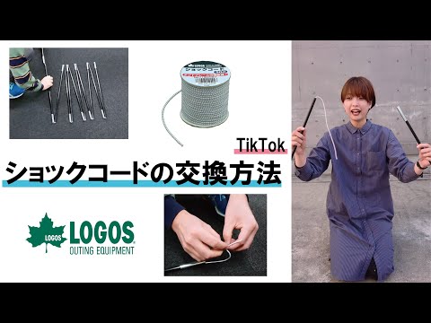 【TikTok】ショックコードの交換方法