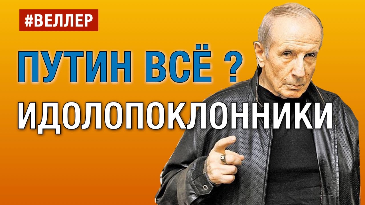 ПУТИН ВСЁ? МЫ -- ИДОЛОПОКЛОННИКИ?  - #Веллер 03 05 2022