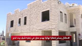 الاحتلال يسلم إخطارا نهائيا بهدم منزل في زعترة شرق بيت لحم