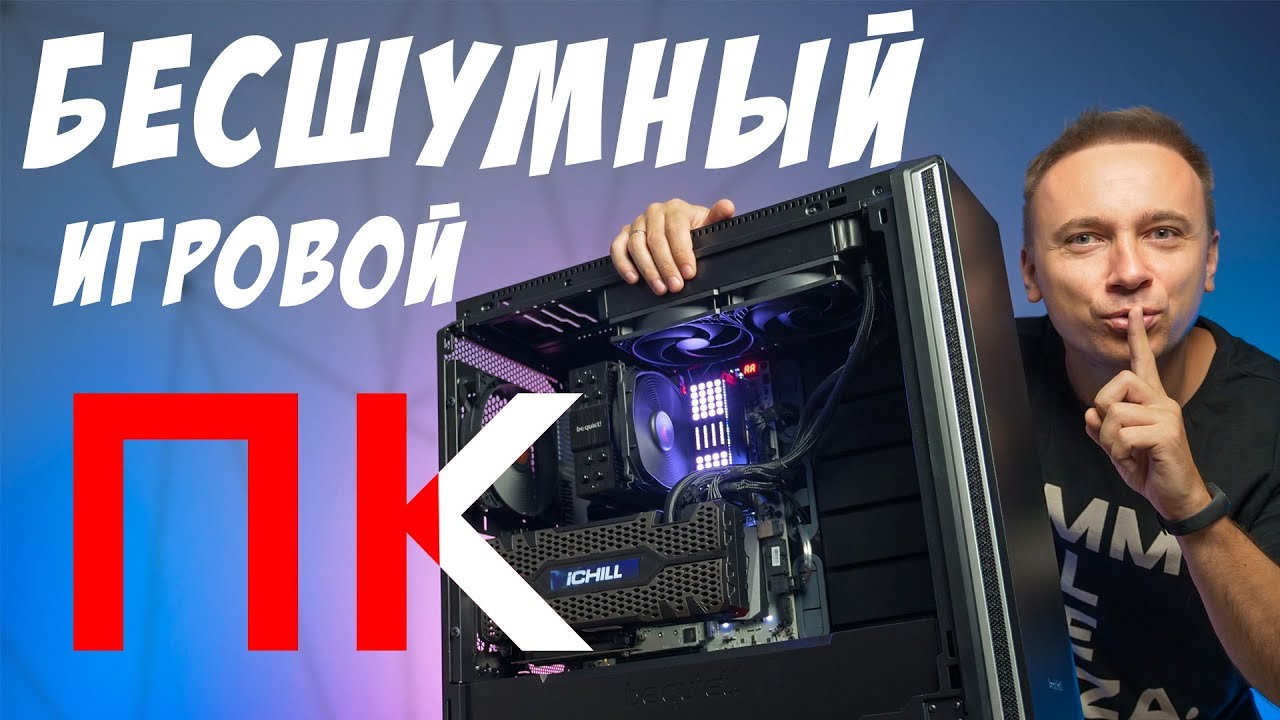Собираем бесшумный игровой ПК с SUPER-видеокартой