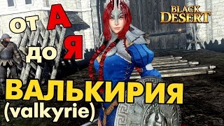 Black Desert (RU) - Валькирия (valkyrie) от А до Я / pvp / pve Black Desert (RU) - Валькирия (valkyrie) от А до Я / pvp / pve