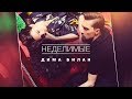  (INSEPARABLE) (OFFICIAL VIDEO) 