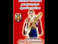 Sava Stanisic - Poema Svetim Ratnicima Pravoslavlja