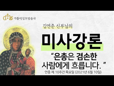 '은총은 겸손한 사람에게 흐릅니다.' (2021년 6월 10일)