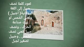 قرية نصف جبيل