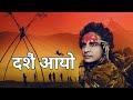 Download Sunil Giri Dashain Tihar Aayo • दशैँ तिहार आयो Mp3 Song