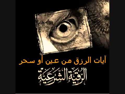 رقية شرعية في الرزق بـ عين أو سحر - الشيخ خالد الحبشي