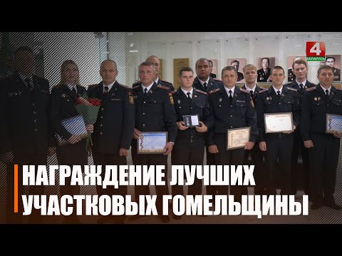 День участкового инспектора милиции отметили в Беларуси видео