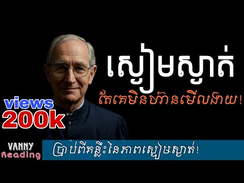 ស្ងៀមស្ងាត់តែគេមិនហ៊ានមើលងាយ​ | Vanny Reading