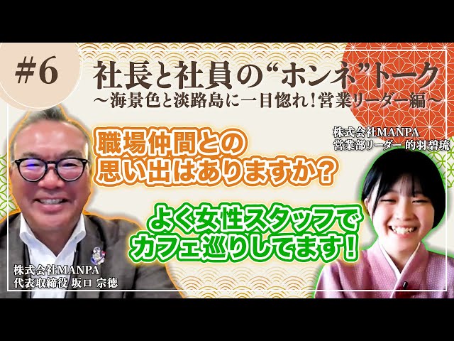 【海が見える旅館で働きたい就活生必見】新卒3年で営業リーダー昇格！お客様とスタッフの“ありがとう“が溢れる職場とは｜社長×営業リーダーの本音トーク #6