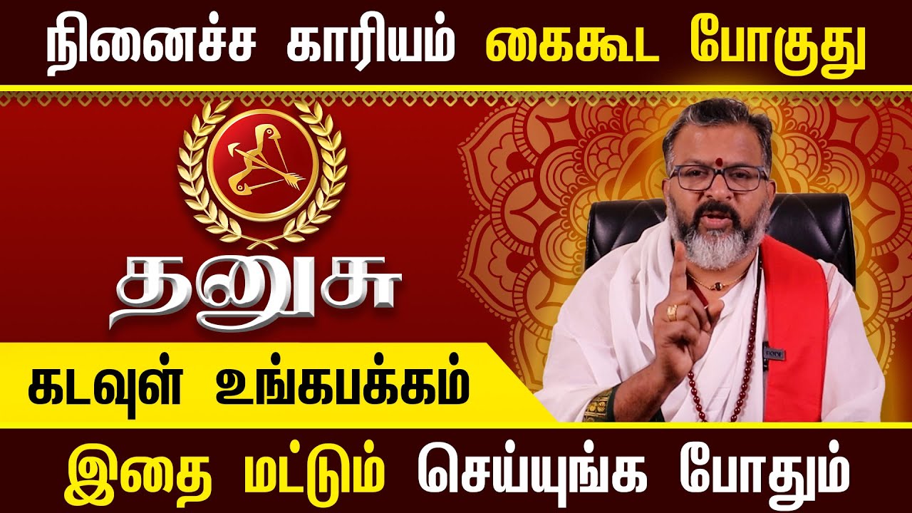 தனுசு – தோற்க்கப்பட்டீர்களா ? தோற்க்கடிக்க பட்டீர்களா ?  || thulam #rasipalan #dinapalan #dhanush