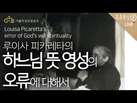 [#목요특강5] 루이사 피카레타의 하느님 뜻 영성의 오류에 대해서 (2022년 12월 8일)