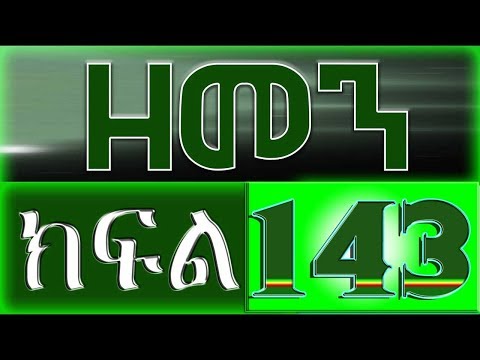 (ዘመን )ZEMEN Part 143