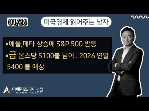 Y미국경제 읽어주는 남자 (경제남) 2026년 1월 26일 월요일