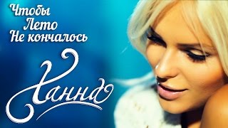 Ханна - Чтобы Лето Не Кончалось