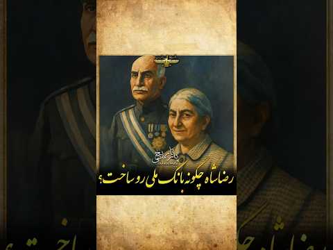 حکایت جالب از رضاشاه در تاسیس بانک ملی