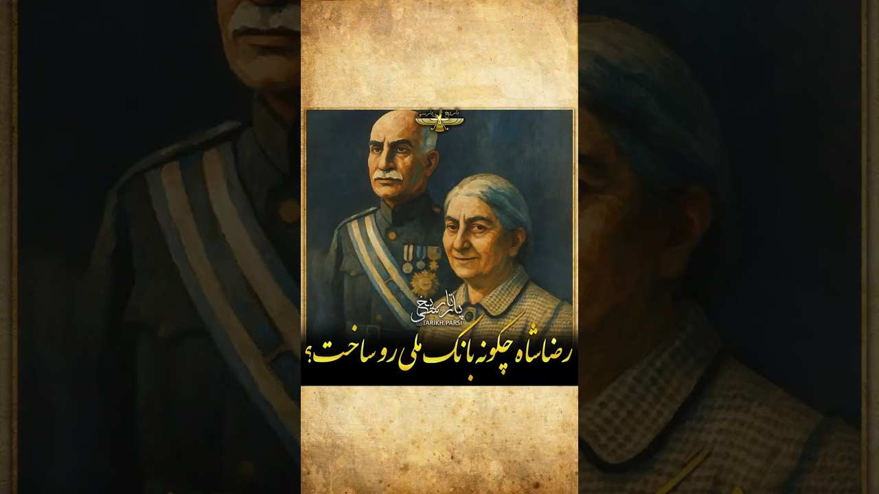 حکایت جالب از رضاشاه در تاسیس بانک ملی