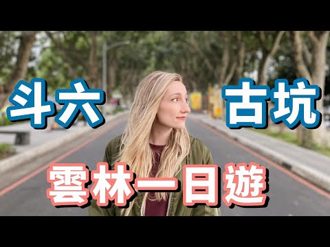 便捷好行暢遊雲林 部落客網紅–凱西莓