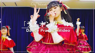 超ときめき♡宣伝部 - "ライオンガール" Dance Practice Video