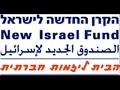 חושפים את הקרן החדשה לישראל כרוח החיה מאחורי גולדסטון