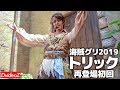 海賊グリーティング2019 トリック 再登場初日初回(2019年7月8日)