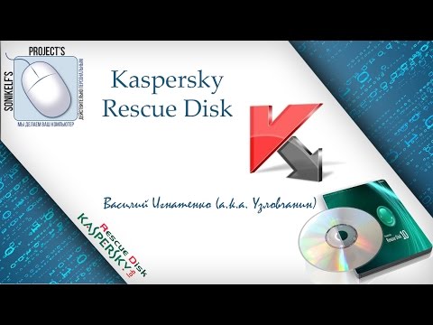 Kaspersky Rescue Disk - что это, зачем и как использовать