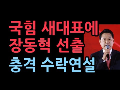 국힘 새대표에 장동혁, 충격 수락연설 민주당 난리났다.