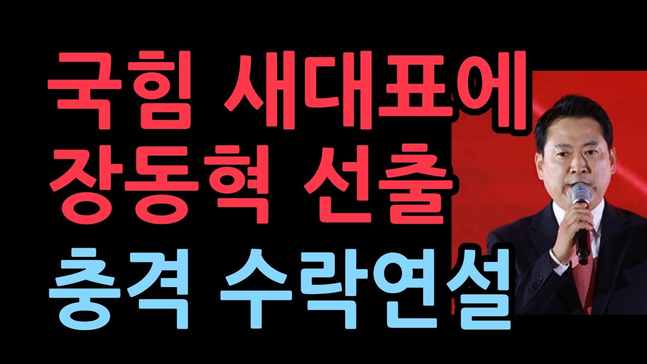 국힘 새대표에 장동혁, 충격 수락연설 민주당 난리났다.