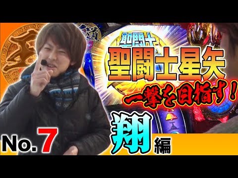 【連続登場でTOPを狙う!】王道2018 〜No.7 翔編〜【パチスロ聖闘士星矢 海皇覚醒】<ガチ実戦ランキング>パチスロ