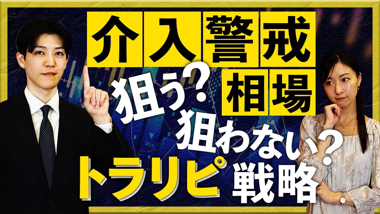 介入警戒相場　狙う？狙わない？　トラリピ戦略