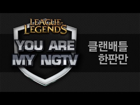 특별 메치업! YOU ARE MY NGTV vs 아프리카TV 3부