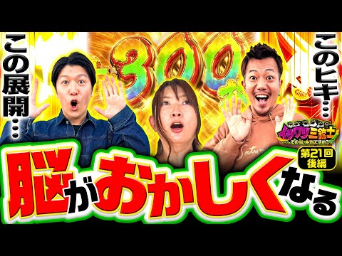 【これだからからくりはヤメられない!そんな名機に隠れたイツワリとは】イツワリ三銃士 第21回 後編《ビワコ・諸積ゲンズブール・たなちゅう》パチスロ からくりサーカス[パチスロ・スロット・