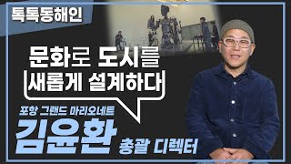 포항 그랜드 마리오네트 김윤환 총괄 디렉터