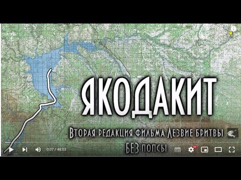 Якодакит. Фильм о таежной рыбалке, как она есть